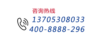 谘詢熱（rè）線:13705308033